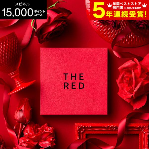 新登場 カタログギフト 新築祝い 結婚祝い プレミアムカタログギフト THE RED ザ レッド スピネル / 送料無料 webカタログ カードタイプ 内祝い 敬老の日