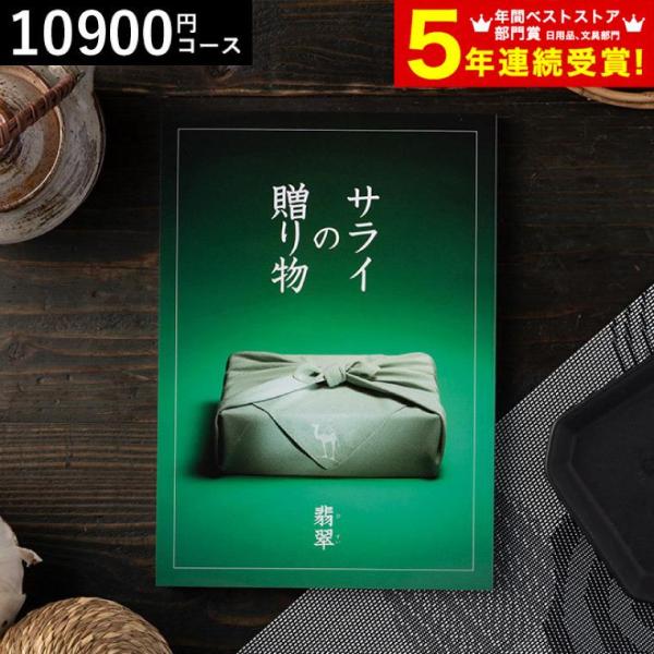 敬老の日 プレゼント ギフト カタログギフト 内祝い 香典返し リンベル サライの贈り物 翡翠 送料無料 O M Serai ソムリエ ギフト 通販 Paypayモール