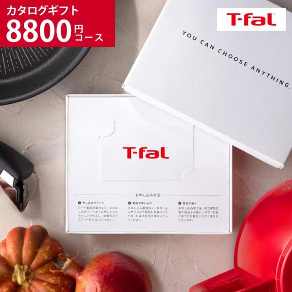 t-fal T-FAL カードカタログ デジタルカタログギフト 新築祝い 結婚祝い 出産祝い 写真入り メッセージカード お返し カードギフト クリスマス おしゃれ フライパン 鍋