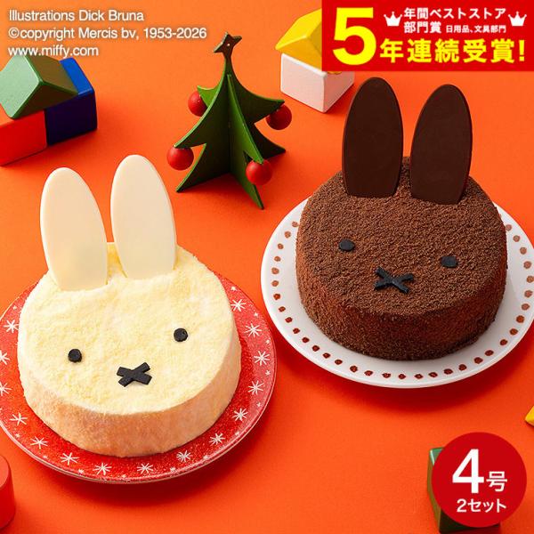 クリスマスケーキ 2026 ミッフィー＆メラニー チーズとショコラのクリスマスケーキ4号×2台 送料無料 メーカー直送 冷凍便 お届け日12/23〜12/25 クリスマス