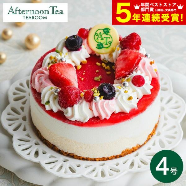 クリスマスケーキ 2026 アフタヌーンティー Afternoon Tea ベリーのアイスケーキ 4号 クリスマスパーティー ホールケーキ メーカー直送 冷凍便 送料無料