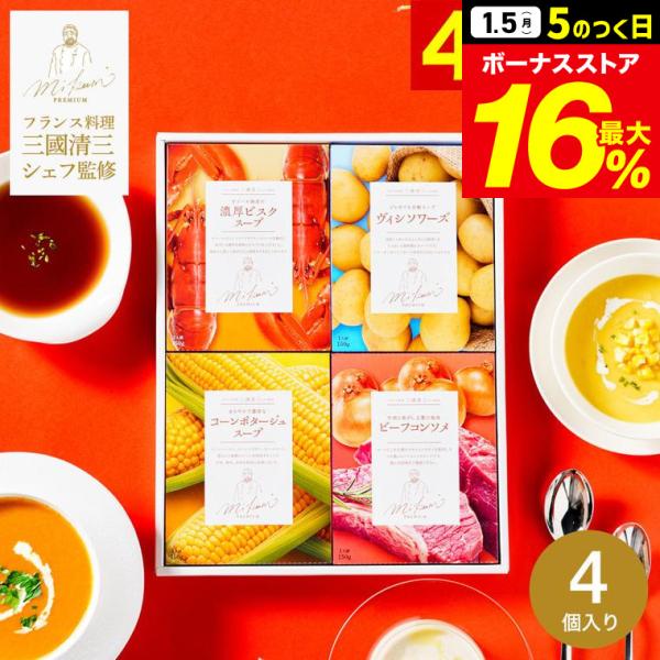 ■一流フレンチシェフが手がけるスープギフト日本を代表するフランス料理の一流シェフが自信を持ってお届けするスープができました。じゃがいも、コーン、ビーフ、オマール海老など、厳選された素材の旨みを最大限に引き出し、独自のレシピで仕上げた極上のス...