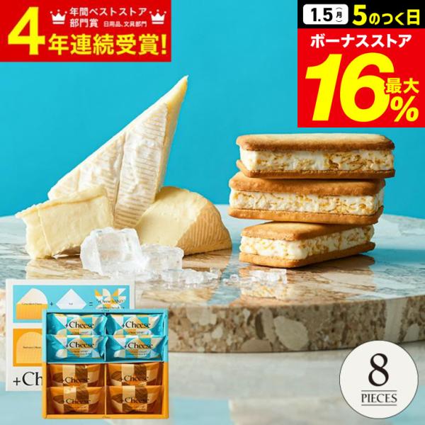 お歳暮 2025 ギフト 歳暮 +Cheese プラスチーズ 8個 それはおいしい