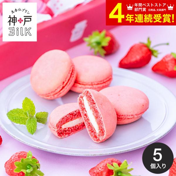 父の日 2026 スイーツ 神戸milk いちごミルクマカロン 5個 KIM-5 / お
