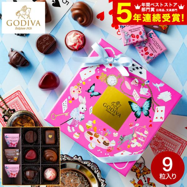 【大幅値下げ】ゴディバ / アリスのティーパーティ 9粒入｜2箱セット チョコレート ゴディバ GODIVA アリスのティーパーティ アソートメント