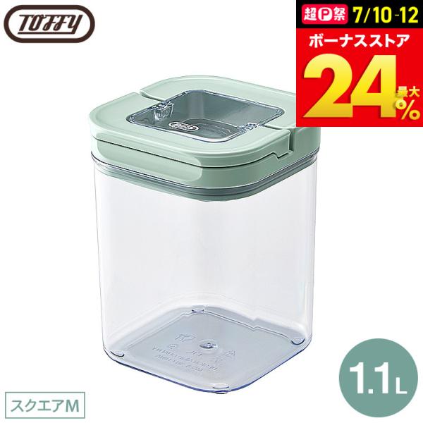 Toffy トフィー フードキャニスター スクエア M K-KU20-M-PA / 1.1L