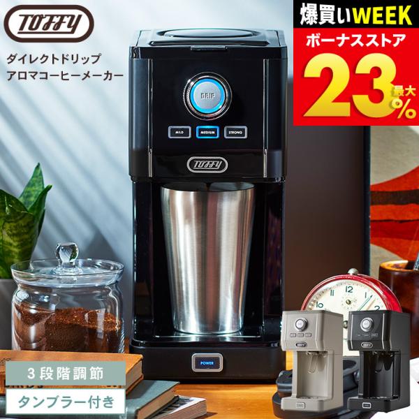 Toffy トフィー ダイレクトドリップアロマコーヒーメーカー K-CM12