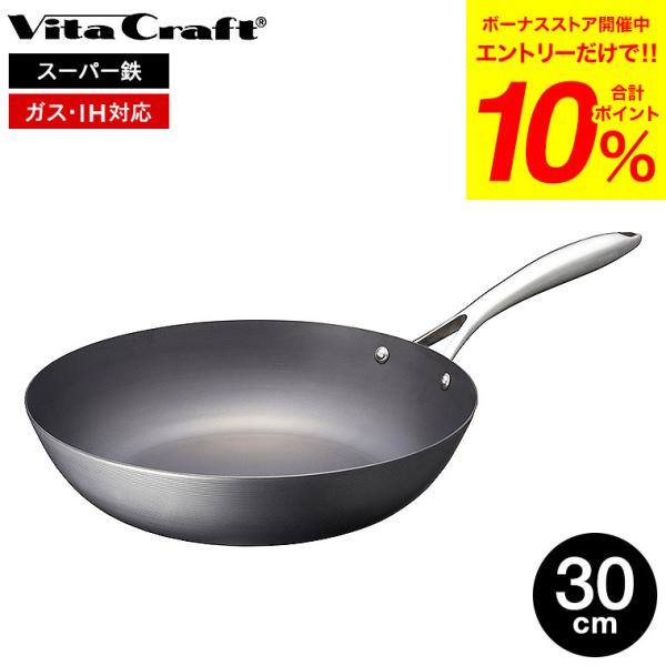 Vita Craft（ビタクラフト） スーパー鉄 ウォックパン 30cm 2007 送料