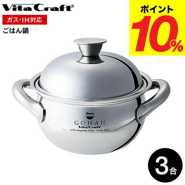 【新品未使用】ビタクラフト GOHAN ごはん鍋 3850 Vita Craft（ビタクラフト） ごはん鍋 GOHAN 3850 送料無料 / IH対応