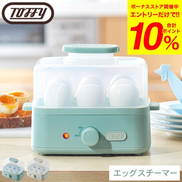 Toffy トフィー エッグスチーマー K-FS2 送料無料 / ゆで卵メーカー