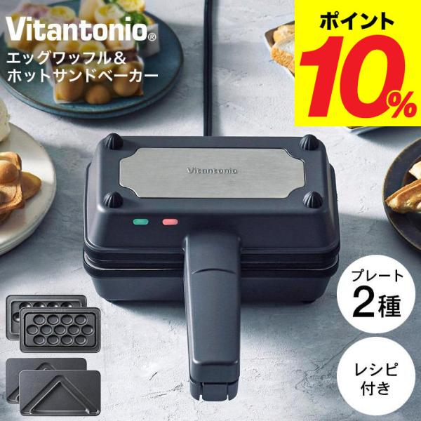 ●香港では定番の『エッグワッフル』が家庭で作れる1台。プレートを交換すれば1枚の食パンからハーフサイズの三角ホットサンドも作れます●小型ながら800Wの高火力で焼き上げるのでエッグワッフルは、外はサクッと、中はモチッと焼き上げます。ハーフサ...