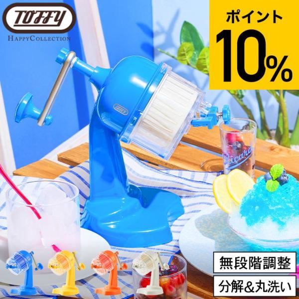 お子さんから大人まで楽しめる手動タイプのレトロなかき氷器調節ダイヤルで、削れ具合をお好みの細かさに調節することができます。ハーフ氷とミックス氷が作れる製氷パーツ付き。ビジュアル映えするかき氷を楽しんで！■トフィーハッピーコレクションToff...