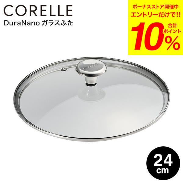 コレール 送料無料 CORELLE 専用 ガラス蓋 ガラスふた 24cm CGL24ST