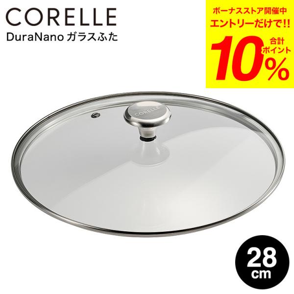 コレール 送料無料 CORELLE 専用 ガラス蓋 ガラスふた 28cm CGL28ST