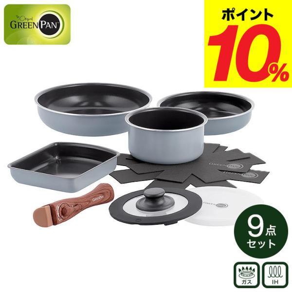 GREEN PAN（グリーンパン） 送料無料 クリックシェフ 9点セット