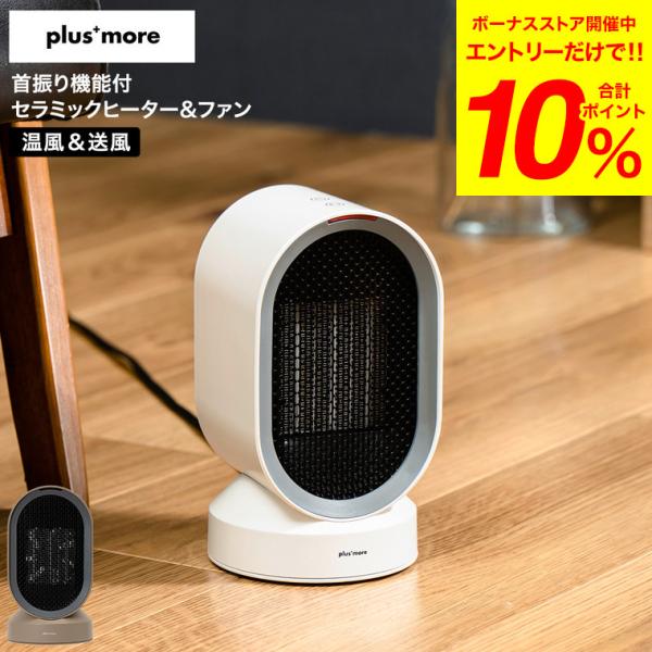 plus more 首振り機能付セラミックヒーター&ファン MO-WA004 送料無料