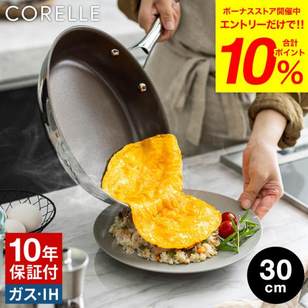 CORELLE コレール フライパン 30cm CSFP30SV 送料無料 / IH対応 ガス火対応 食洗機可 10年保証 焦げ付きにくい 長持ち 高級 調理器具