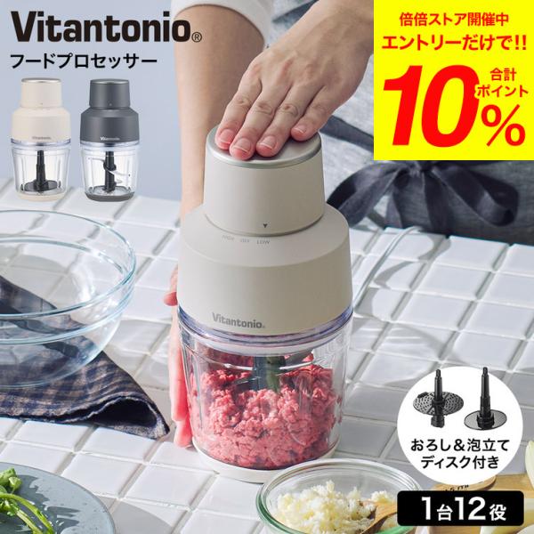 ビタントニオ（Vitantonio） フードプロセッサー VCR-50 送料無料