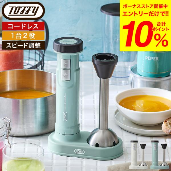 Toffy トフィー コードレスハンドブレンダー K-BD6 送料無料 / 充電式