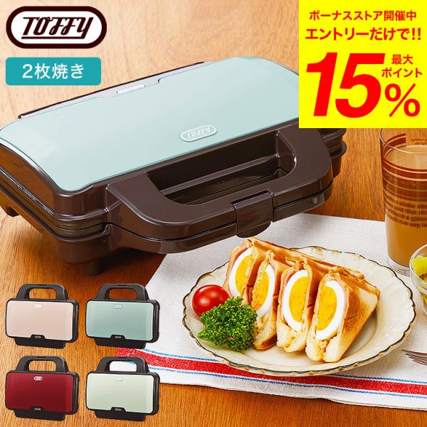 Toffy（トフィー） ホットサンドメーカー