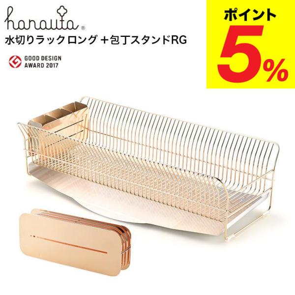 ハナウタ水切りラックロング包丁スタンドセット