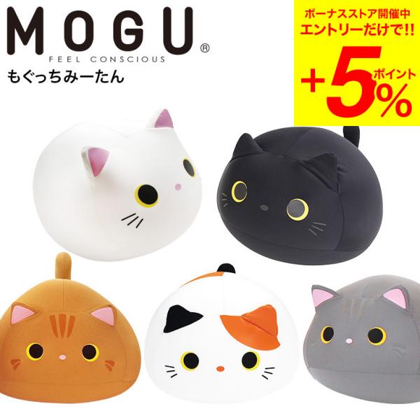 MOGU もぐっちみーたん もぐっちわんわん モグ ビーズクッション モグ