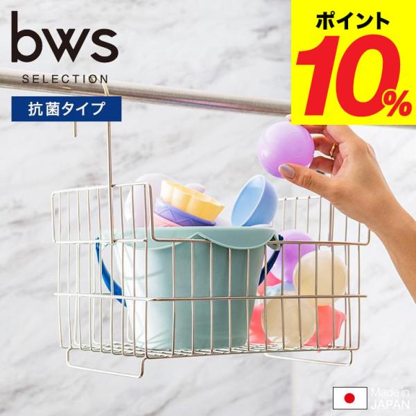 SUNBOTA ステンレスバスケット ビ籠10個セット 日本製 おまけ付 楽天市場】【レビュー特典】 『 抗菌 引っ掛けお風呂バスケット