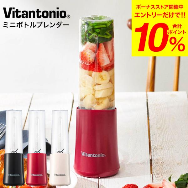 ビタントニオ ブレンダー ジューサー ミキサー ミニボトル ビタントニオ ブレンダー ジューサー ミキサー ミニボトル