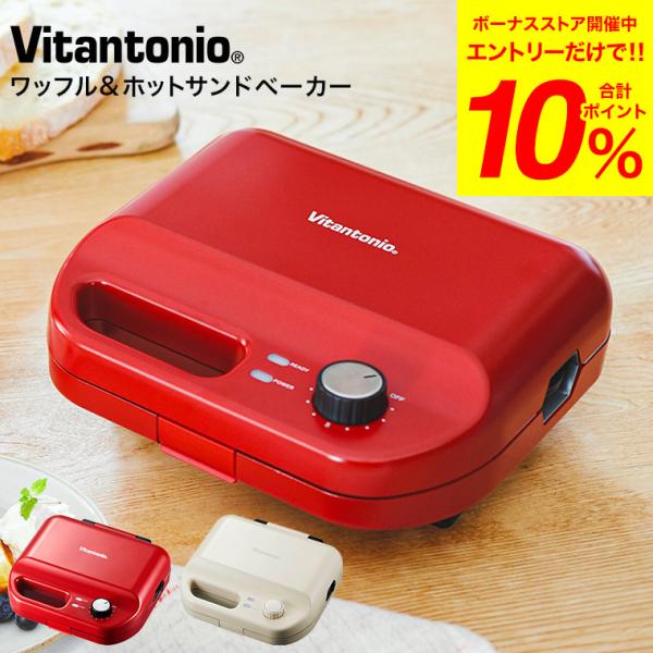 送料無料 ビタントニオ ホットサンドメーカー ワッフルメーカー ワッフル&ホットサンドベーカー VWH-50 ホットサンド 耳まで ワッフル 洗える プレート 取替 電気 タイマー Vitantonio vitantonio 誕生日プレゼント ビタントニオ（Vitantonio） ホットサンドメーカー ワッフルメーカー