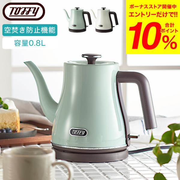 Toffy トフィー 電気ケトル エレクトリックケトル K-KT4 0.8L 送料無料