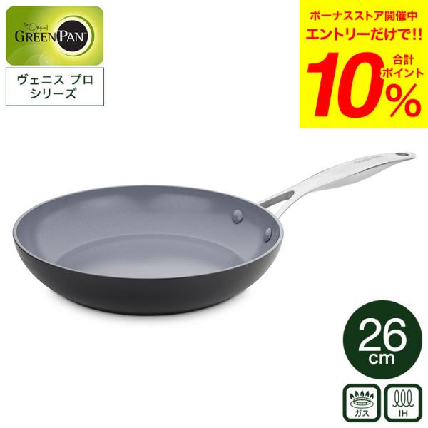 グリーンパン ヴェニスプロ フライパン 26cm CC000652-001 送料無料 IH