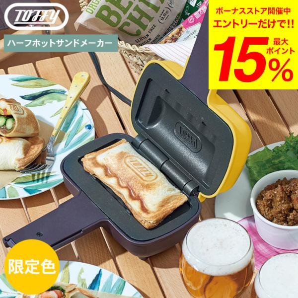 限定カラー Toffy トフィー ハーフホットサンドメーカー サンドイエロー K-HS3-SY 送料無料 / 数量限定 電気 食パン 1枚