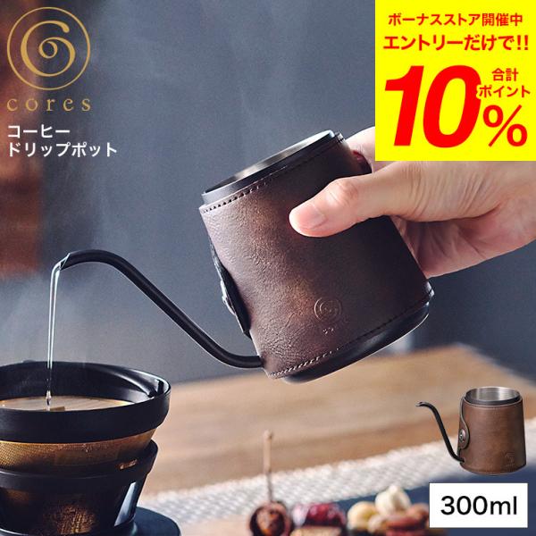 ■ビギナーからエキスパートまで◎、ハンドドリップ専用ポットスペシャルティコーヒー器具のブランドCoresより、ハンドドリップ専用ポットが登場。ハンドルがない分、掴み手から注ぎ口までの距離が近いので、注ぎ方をコントロールしやすく狙ったポイント...