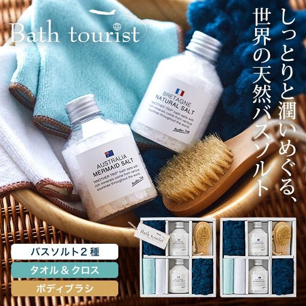 入浴剤 ギフト おしゃれ プレゼント 出産内祝い 結婚内祝い 新築内祝い 快気祝い バスツーリスト バスソルト セット O Y Bt 050 ソムリエ ギフト Paypayモール店 通販 Paypayモール