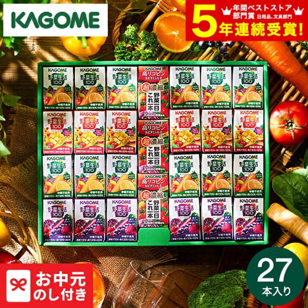 KAGOME（カゴメ） お中元 ギフト 小容量 野菜飲料ギフト(27本) SYJ-25G