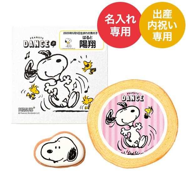 お名入れ 出産内祝い専用 スマイルスヌーピー クッキー バウムクーヘンセット ソムリエ ギフト Paypayモール店 通販 Paypayモール