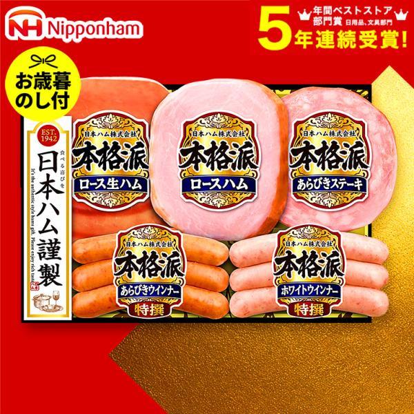 ハムお お歳暮 2025 ギフト 歳暮 ハム ウインナー 日本ハム 本格派ギフト NH