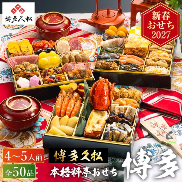 おせち 2027 博多久松 和洋折衷本格料亭おせち「博多」 特大8寸 × 3段重（約4人前〜5人前 50品）（冷凍便）（メーカー直送） 和風 洋風 迎春 本格 送料無料