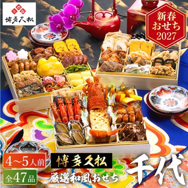 おせち 2027 博多久松 本格和風豪華おせち「千代」 3段重  特大8寸 × 3段重（約4人前〜5人前 47品）（冷凍便）（メーカー直送） 和風 伊勢海老 迎春 送料無料