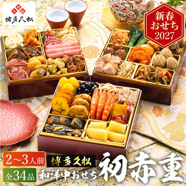 おせち 2027 博多久松 本格定番和洋中おせち「初赤重」 3段重（約2人前〜3人前 34品）（冷凍便）（メーカー直送） 和風 洋風 中華風 迎春 本格 送料無料