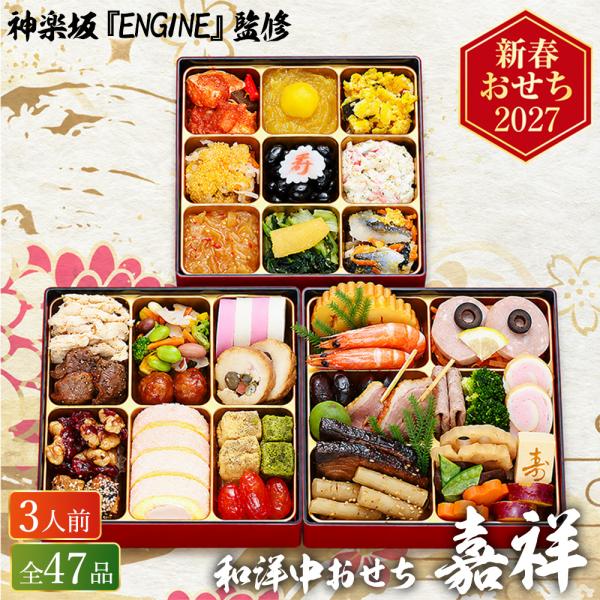 おせち 2027 神楽坂 『ENGINE』監修 和洋中おせち 「嘉祥」 三段重（約3人前 47品）（お届け日12/29）メーカー直送 冷凍便 送料無料 和風 洋風 中華風