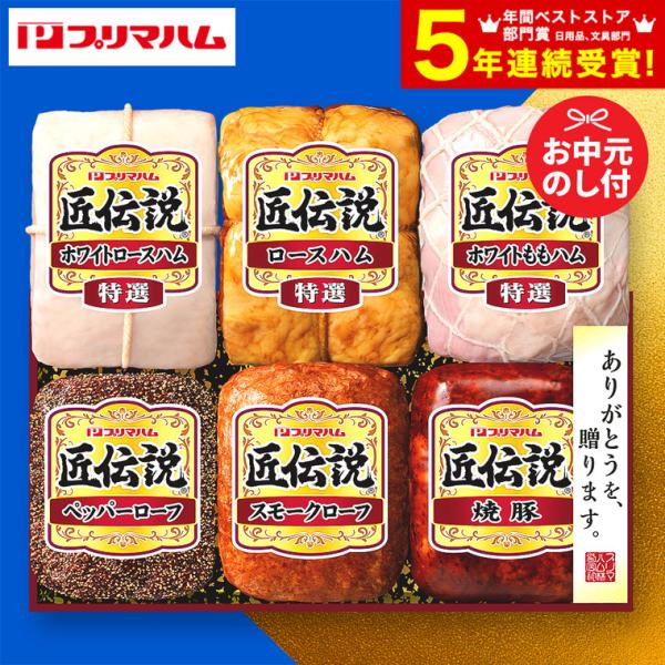 お中元 2026 ハム ギフト 御中元ハム プリマハム 匠伝説 TL-870 送料