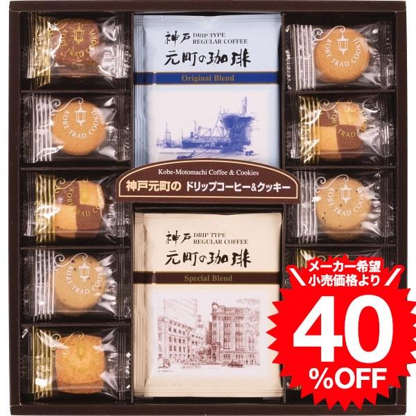 お中元 2026 神戸元町の珈琲＆クッキーセット（MTC-AN） / 結婚 内祝い