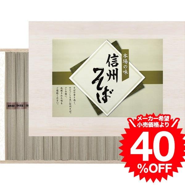 「そば」といえば「信州」というように全国的にも有名です。そばの名産地の信州長野で製麺された本場の味わい。結婚内祝い 結婚祝い 引越し お返し 粗供養 快気祝い