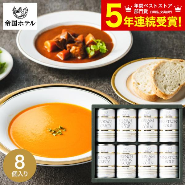 世界中の賓客をもてなしてきた帝国ホテル伝統の味を丹精込めて仕上げた本格的な味わいのスープディナーセットです。帝国ホテルにて長年培った技術で作り上げた味わい豊かな野菜スープはどれも妥協のない至極の味わい。伝統の味をお手軽な缶タイプでご家庭にお...