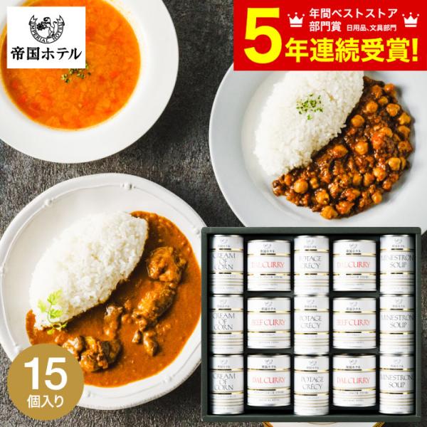 【値下げ交渉歓迎】帝国ホテル　スープディナーセット15缶入り×2箱セット 値下げ交渉歓迎】帝国ホテル スープディナーセット15缶入り×2箱セット 楽天