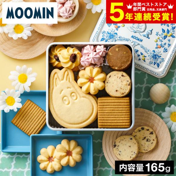 MOOMIN（ムーミン） お中元 2026 クッキー缶 MMCC 焼き菓子 詰め合わせ