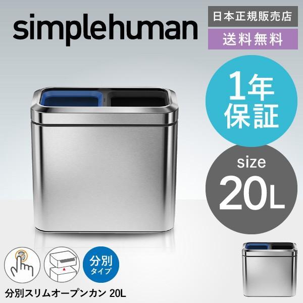 最高 スリムオープントップ ダストボックスリサイクラ シンプルヒューマン 分別 ごみ箱 Www Qiraatafrican Com