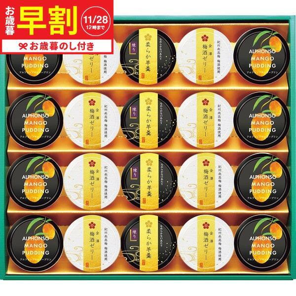 ・この商品は期間限定商品です（承り期日は12月29日まで） 濃厚な味わいのアルフォンソマンゴープリンと、なめらかな口あたりの柔らか羊羹、紀州南高梅梅酒で作った金澤梅酒ゼリーの詰合せ。