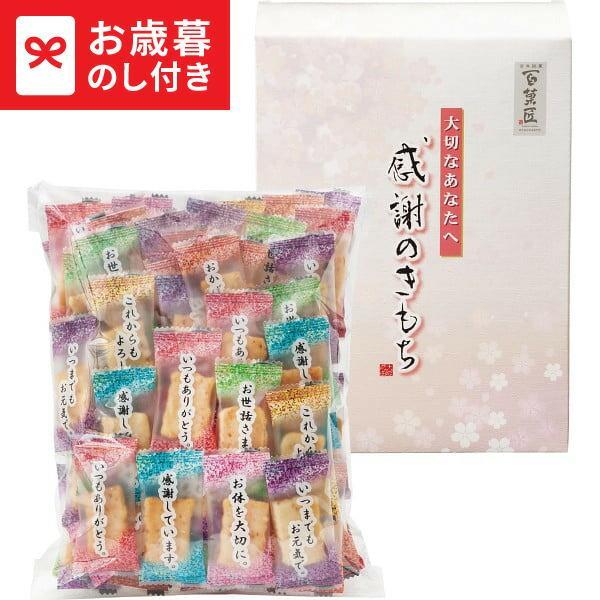 ・この商品は期間限定商品です（承り期日は12月29日まで） 普段言葉では言い表せない「感謝のきもち」を個包装にデザインしたおかきの詰め合わせです。